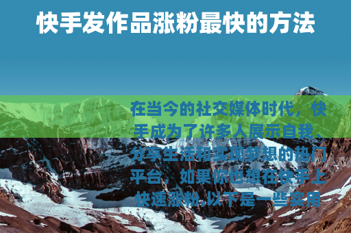 快手发作品涨粉最快的方法