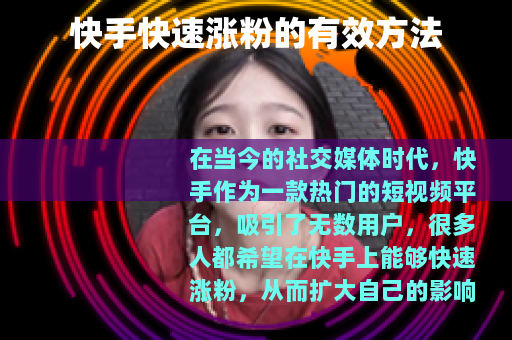 快手快速涨粉的有效方法