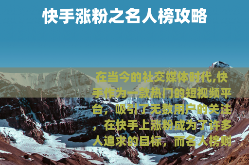 快手涨粉之名人榜攻略