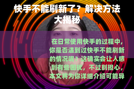 快手不能刷新了？解决方法大揭秘