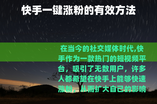 快手一键涨粉的有效方法