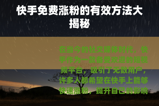 快手免费涨粉的有效方法大揭秘