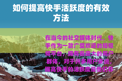 如何提高快手活跃度的有效方法