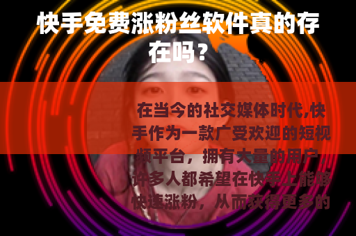 快手免费涨粉丝软件真的存在吗？