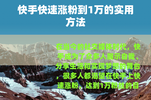 快手快速涨粉到1万的实用方法