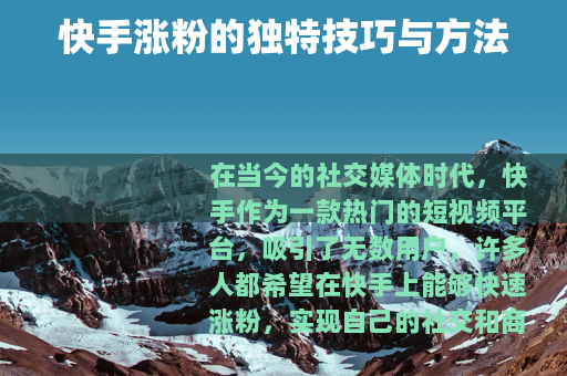 快手涨粉的独特技巧与方法