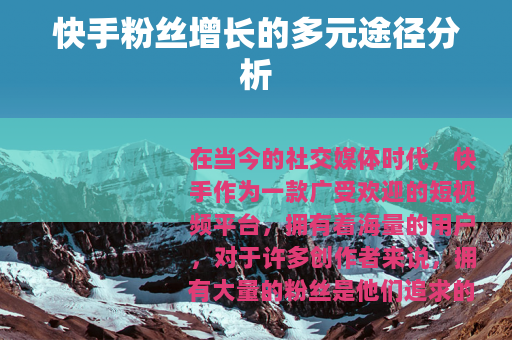 快手粉丝增长的多元途径分析