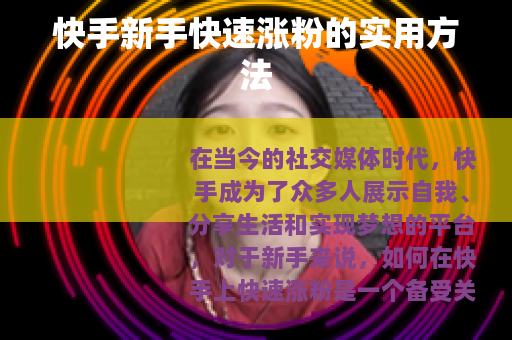 快手新手快速涨粉的实用方法