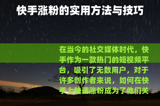 快手涨粉的实用方法与技巧