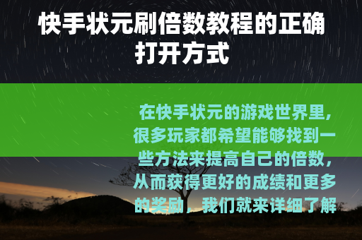 快手状元刷倍数教程的正确打开方式