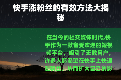 快手涨粉丝的有效方法大揭秘