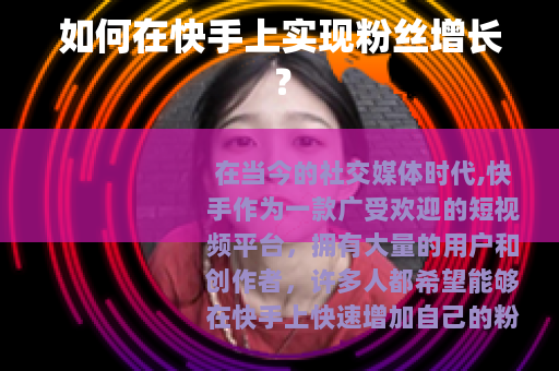 如何在快手上实现粉丝增长？