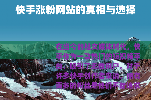 快手涨粉网站的真相与选择