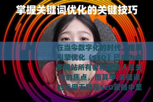 掌握关键词优化的关键技巧