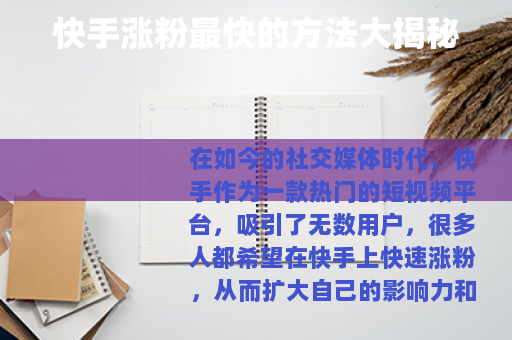 快手涨粉最快的方法大揭秘