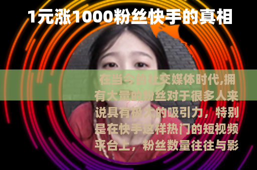 1元涨1000粉丝快手的真相
