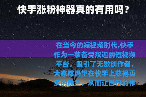 快手涨粉神器真的有用吗？