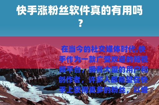 快手涨粉丝软件真的有用吗？