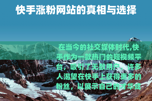 快手涨粉网站的真相与选择