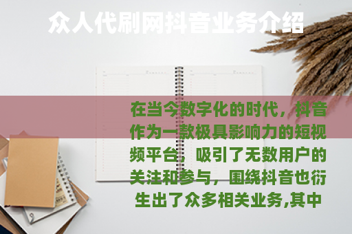 众人代刷网抖音业务介绍