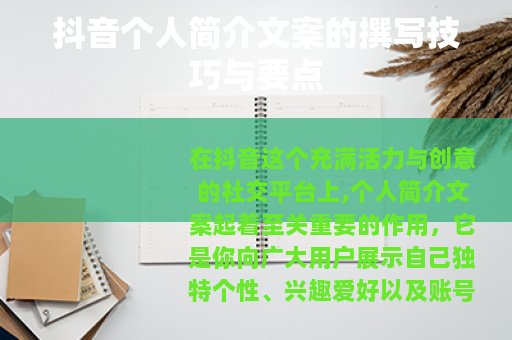 抖音个人简介文案的撰写技巧与要点