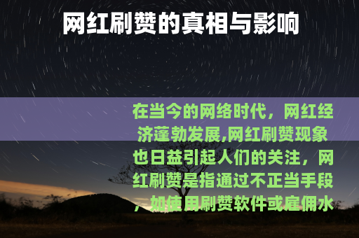 网红刷赞的真相与影响