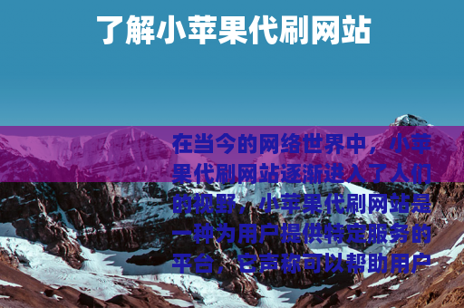 了解小苹果代刷网站