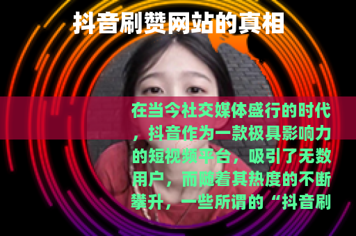 抖音刷赞网站的真相