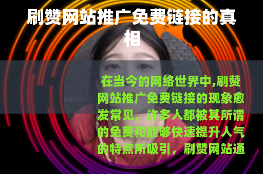刷赞网站推广免费链接的真相