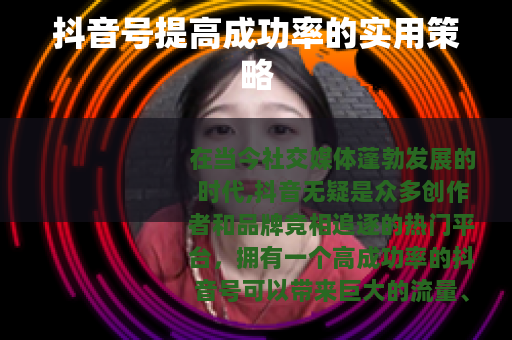 抖音号提高成功率的实用策略