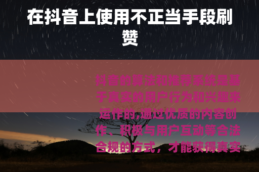 在抖音上使用不正当手段刷赞