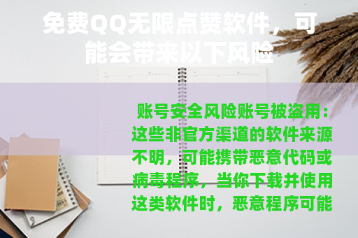 免费QQ无限点赞软件，可能会带来以下风险