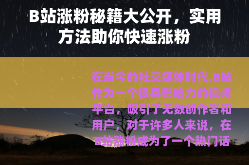 B站涨粉秘籍大公开，实用方法助你快速涨粉