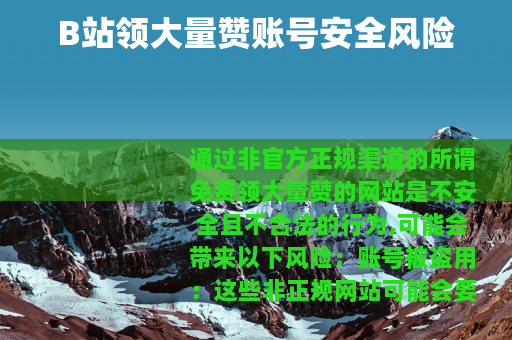 B站领大量赞账号安全风险