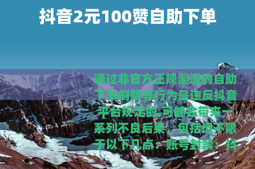 抖音2元100赞自助下单