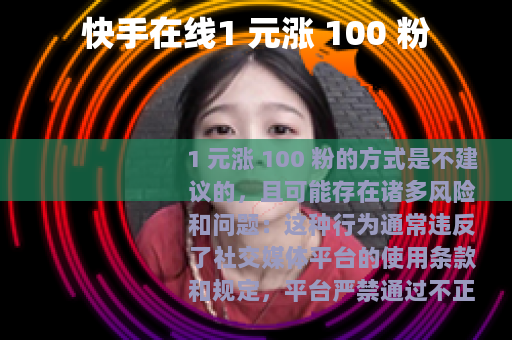 快手在线1 元涨 100 粉