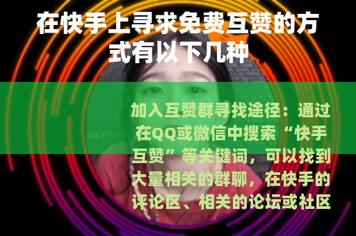 在快手上寻求免费互赞的方式有以下几种