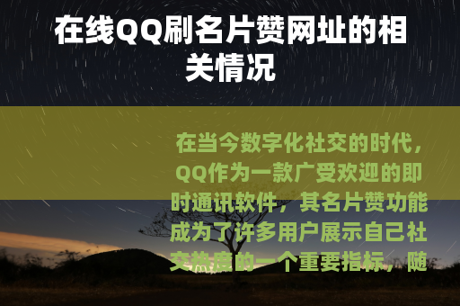 在线QQ刷名片赞网址的相关情况