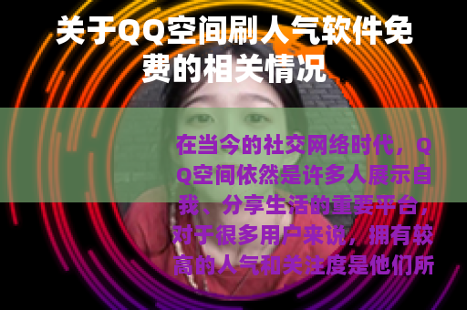 关于QQ空间刷人气软件免费的相关情况