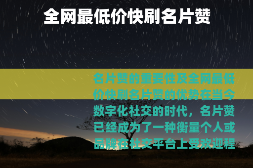 全网最低价快刷名片赞