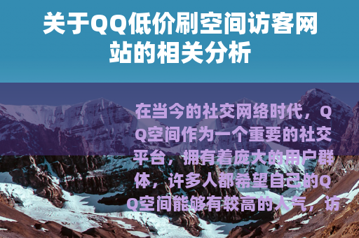 关于QQ低价刷空间访客网站的相关分析