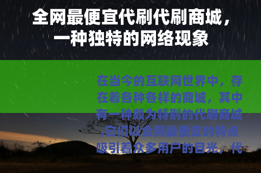 全网最便宜代刷代刷商城，一种独特的网络现象