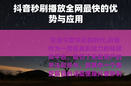 抖音秒刷播放全网最快的优势与应用