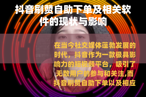 抖音刷赞自助下单及相关软件的现状与影响