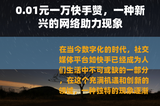 0.01元一万快手赞，一种新兴的网络助力现象