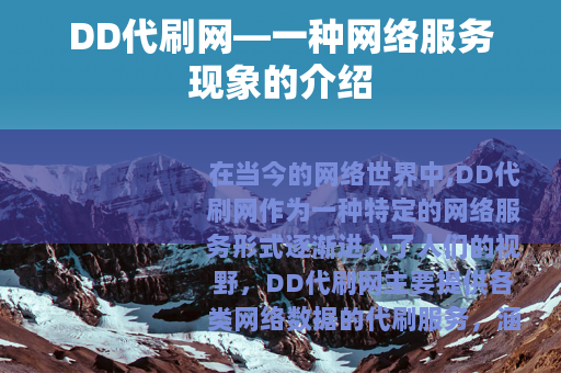 DD代刷网—一种网络服务现象的介绍