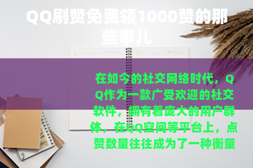 QQ刷赞免费领1000赞的那些事儿
