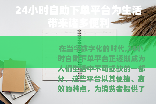24小时自助下单平台为生活带来诸多便利