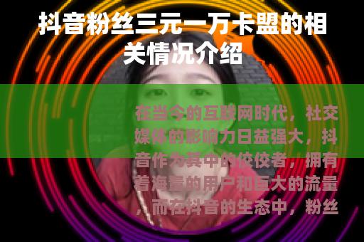 抖音粉丝三元一万卡盟的相关情况介绍