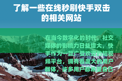了解一些在线秒刷快手双击的相关网站